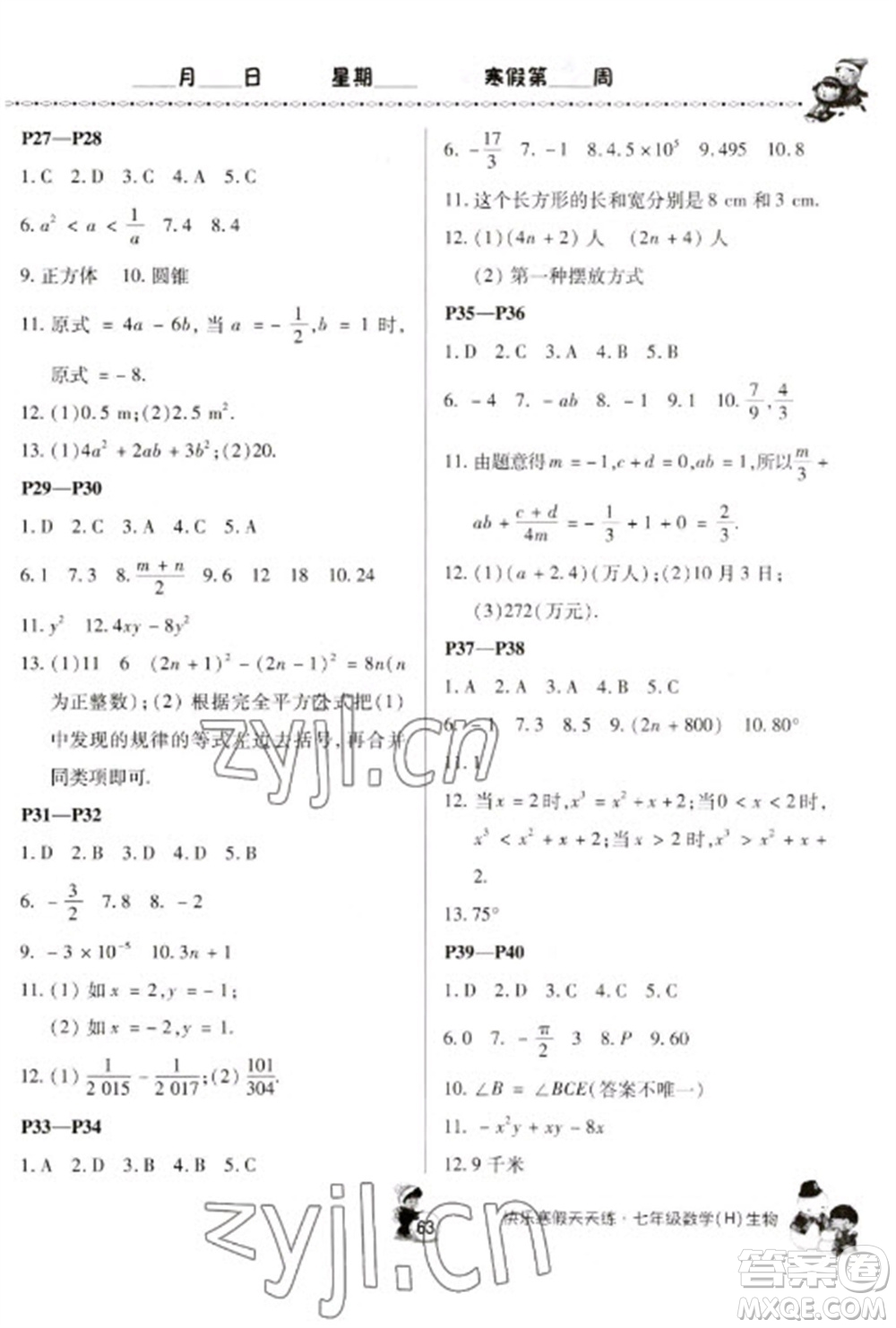 河南大學(xué)出版社2023快樂寒假天天練七年級數(shù)學(xué)生物合訂本通用版參考答案