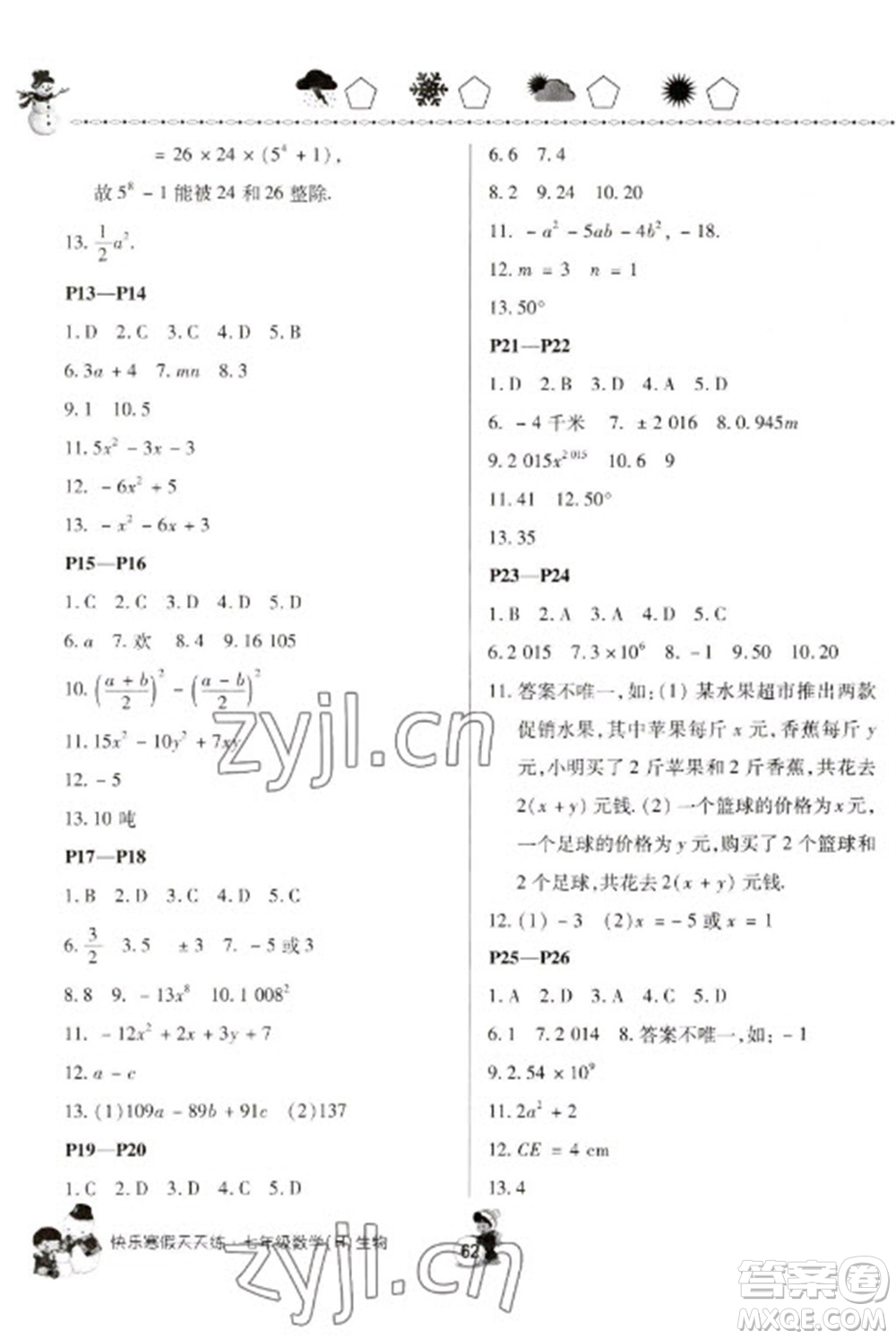 河南大學(xué)出版社2023快樂寒假天天練七年級數(shù)學(xué)生物合訂本通用版參考答案