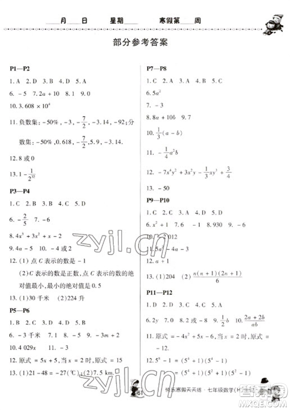 河南大學(xué)出版社2023快樂寒假天天練七年級數(shù)學(xué)生物合訂本通用版參考答案