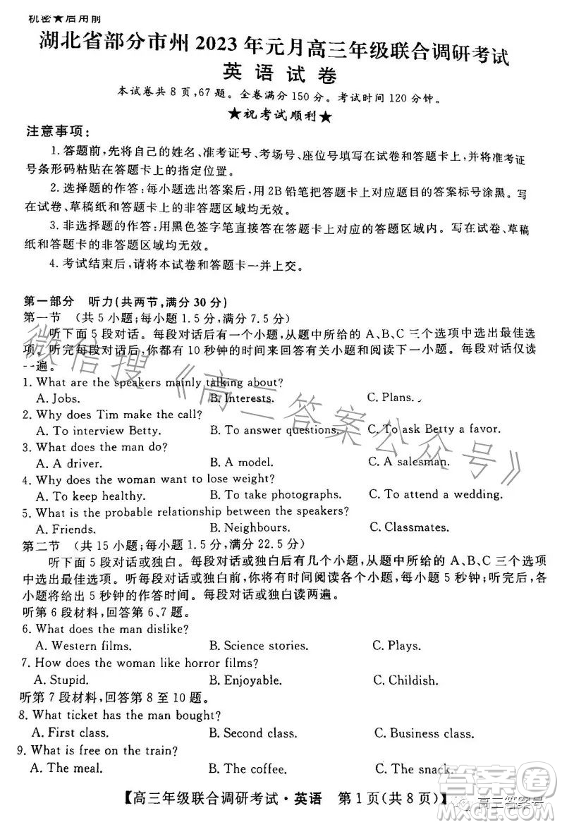 湖北省部分市州2023年元月高三年級(jí)聯(lián)合調(diào)研考試英語(yǔ)試卷答案