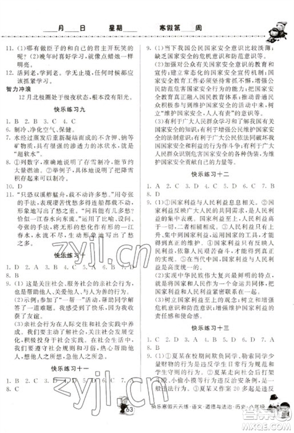 河南大學(xué)出版社2023快樂(lè)寒假天天練八年級(jí)語(yǔ)文道德與法治歷史合訂本通用版參考答案