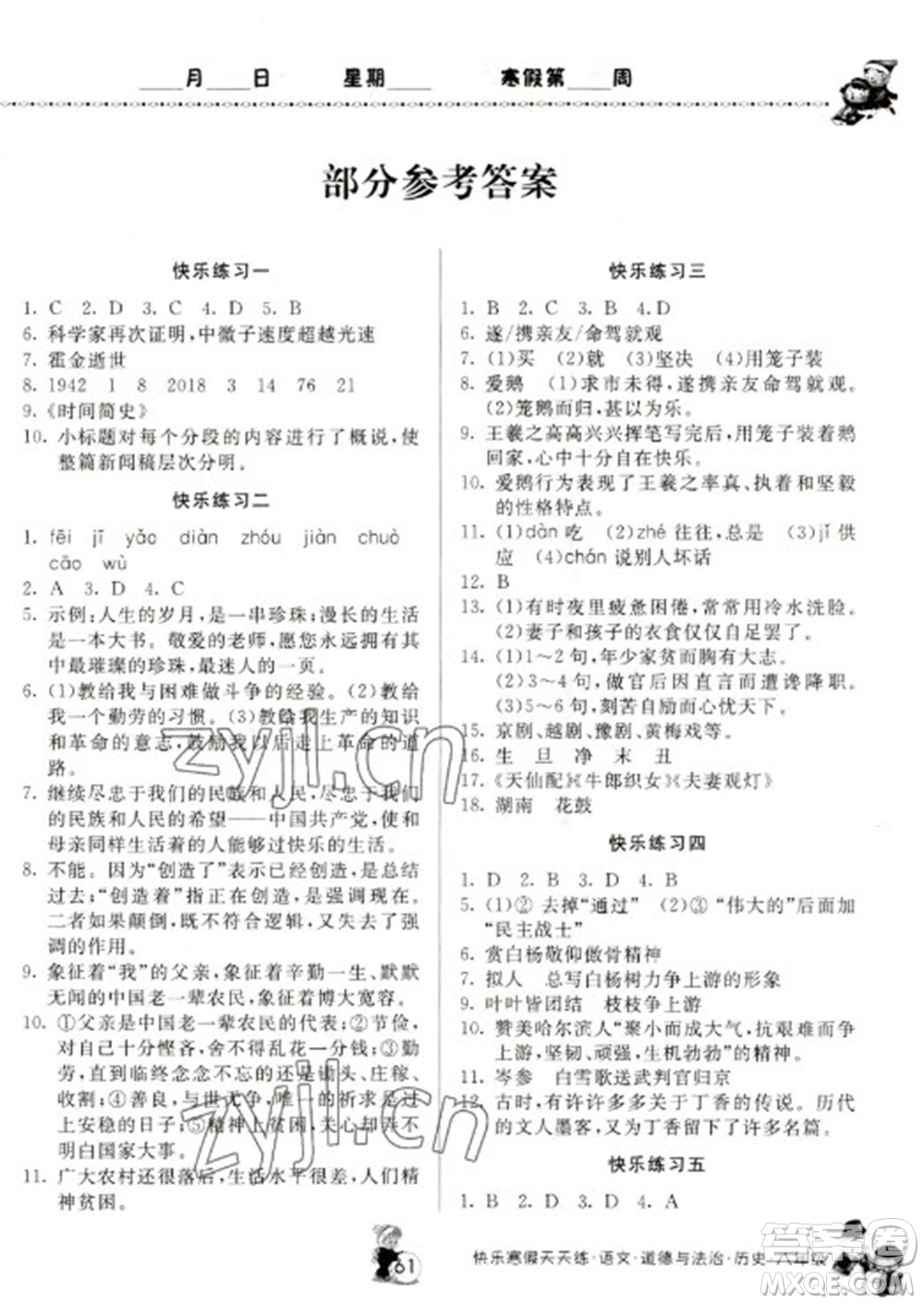 河南大學(xué)出版社2023快樂(lè)寒假天天練八年級(jí)語(yǔ)文道德與法治歷史合訂本通用版參考答案