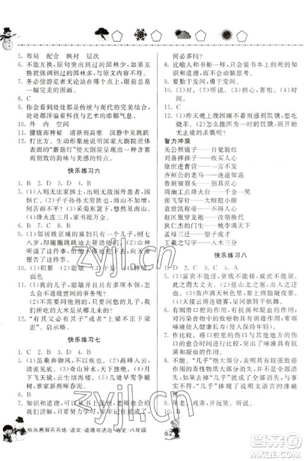河南大學(xué)出版社2023快樂(lè)寒假天天練八年級(jí)語(yǔ)文道德與法治歷史合訂本通用版參考答案