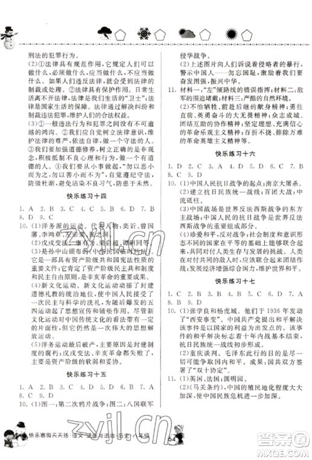 河南大學(xué)出版社2023快樂(lè)寒假天天練八年級(jí)語(yǔ)文道德與法治歷史合訂本通用版參考答案