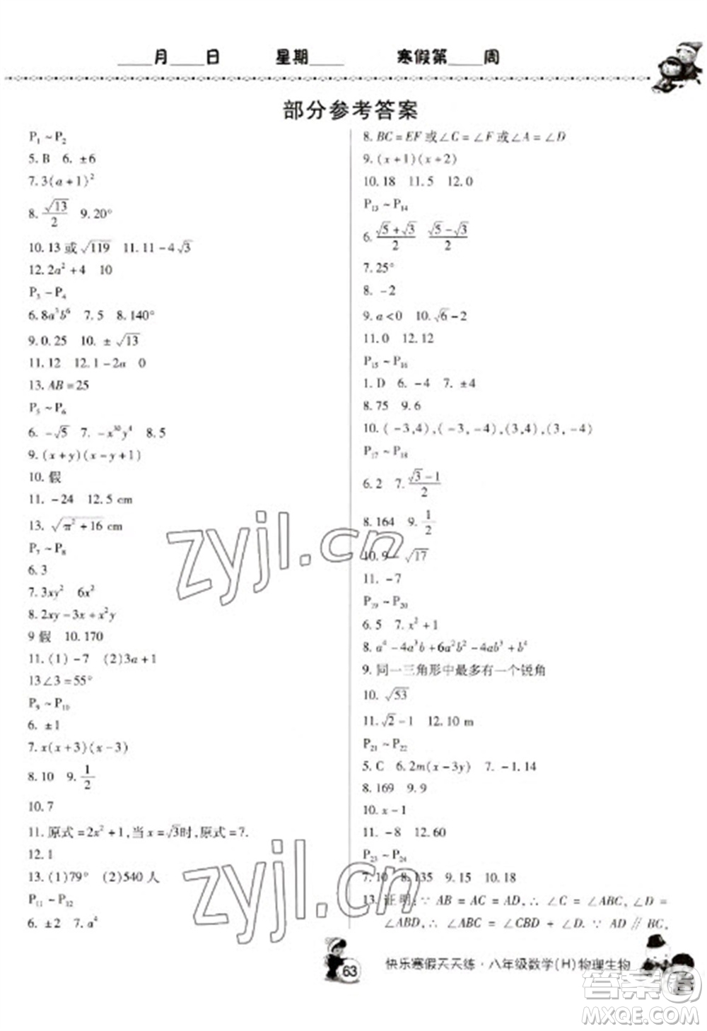 河南大學(xué)出版社2023快樂寒假天天練八年級數(shù)學(xué)物理合訂本通用版參考答案