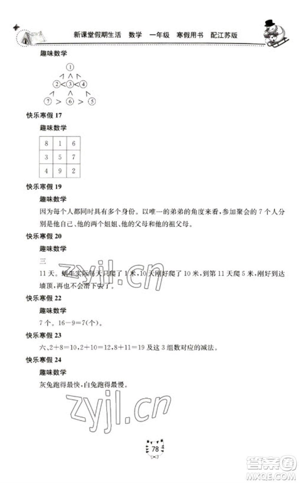 北京教育出版社2023新課堂假期生活寒假用書一年級數(shù)學(xué)蘇教版參考答案