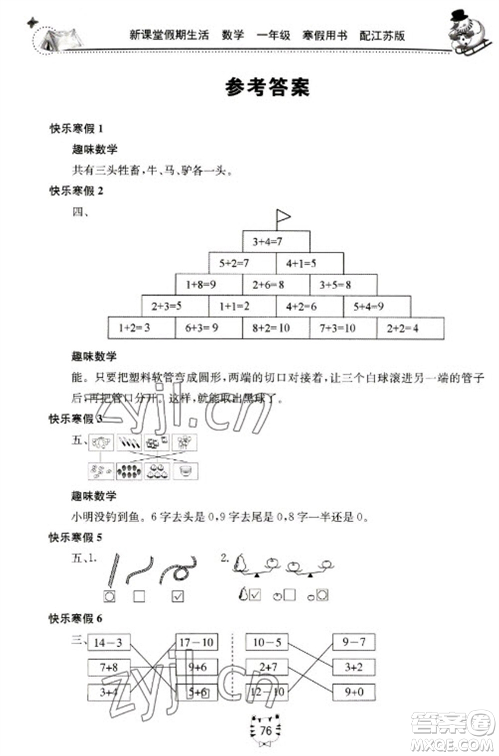 北京教育出版社2023新課堂假期生活寒假用書一年級數(shù)學(xué)蘇教版參考答案