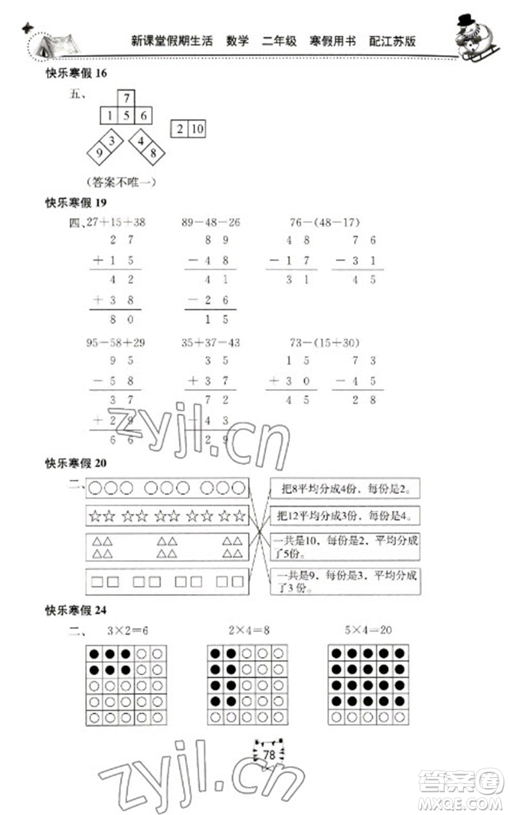 北京教育出版社2023新課堂假期生活寒假用書二年級數(shù)學(xué)蘇教版參考答案