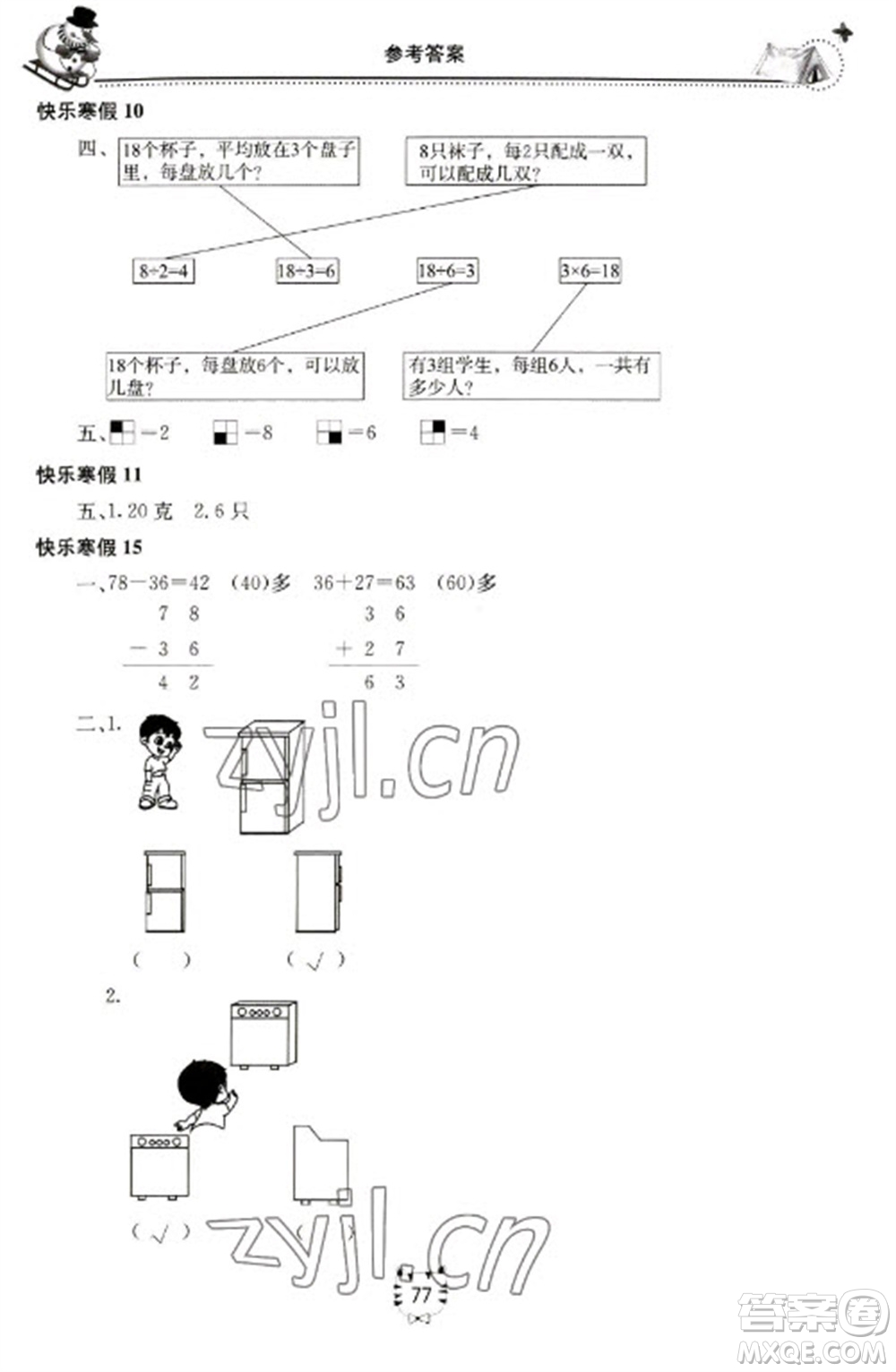 北京教育出版社2023新課堂假期生活寒假用書二年級數(shù)學(xué)蘇教版參考答案
