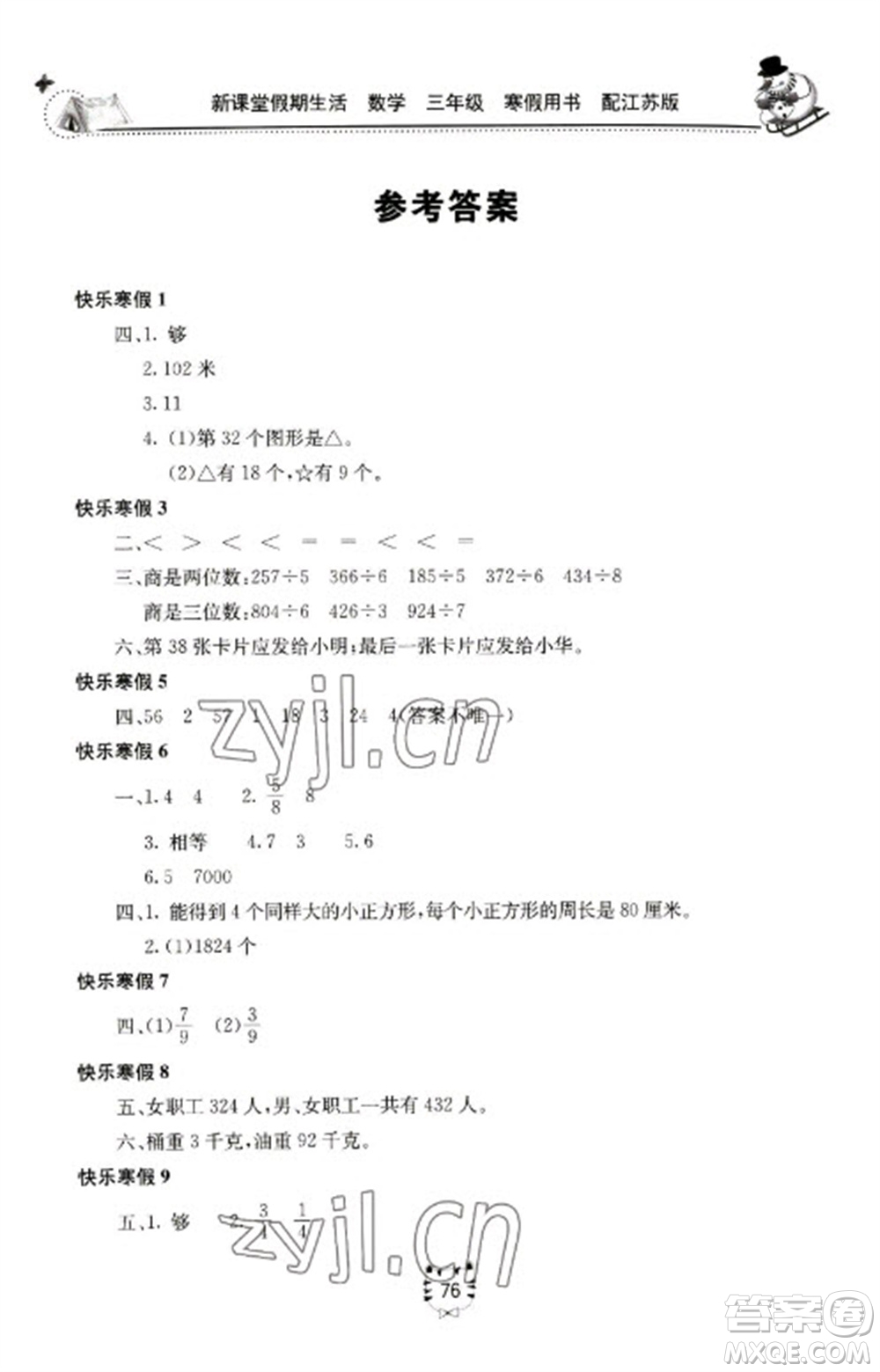 北京教育出版社2023新課堂假期生活寒假用書三年級數(shù)學蘇教版參考答案