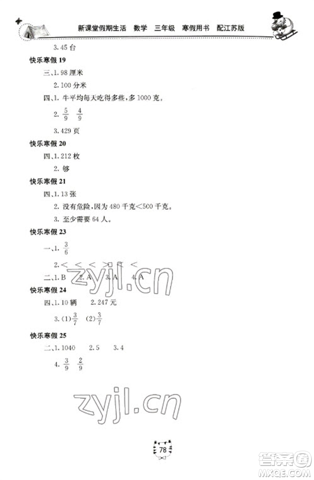 北京教育出版社2023新課堂假期生活寒假用書三年級數(shù)學蘇教版參考答案