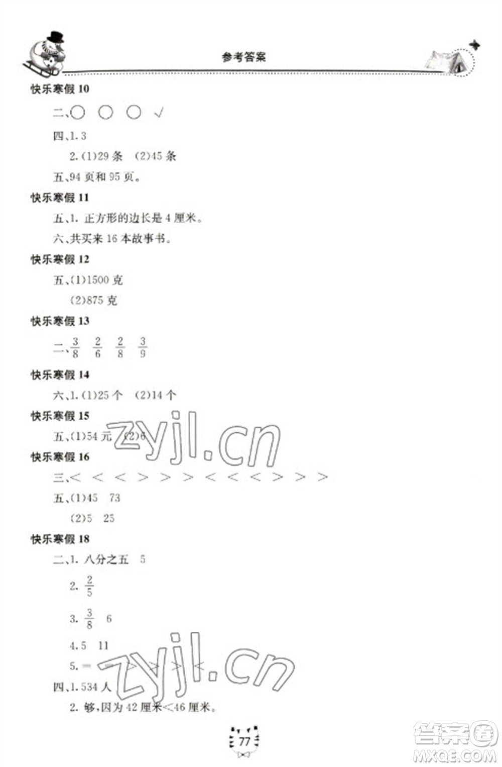北京教育出版社2023新課堂假期生活寒假用書三年級數(shù)學蘇教版參考答案