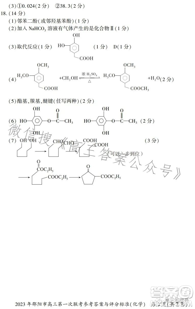 2023年邵陽市高三第一次聯(lián)考試題卷化學(xué)試卷答案