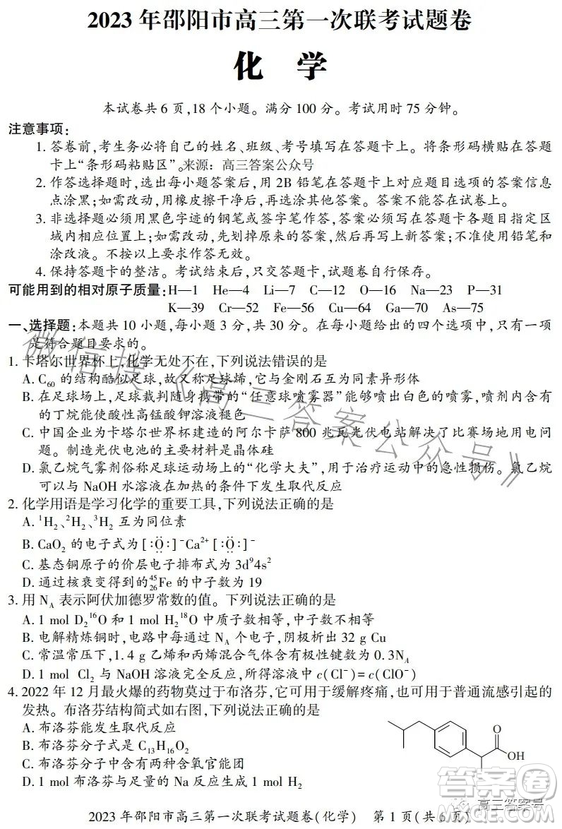 2023年邵陽市高三第一次聯(lián)考試題卷化學(xué)試卷答案