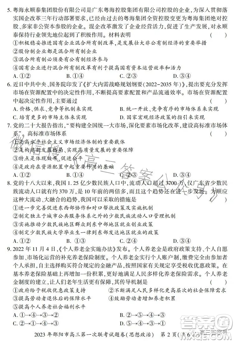 2023年邵陽市高三第一次聯(lián)考試題卷政治試卷答案