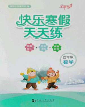 河南大學(xué)出版社2023快樂寒假天天練四年級(jí)數(shù)學(xué)通用版參考答案