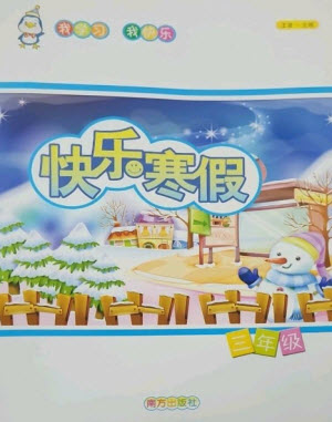 南方出版社2023快樂(lè)寒假三年級(jí)合訂本通用版參考答案