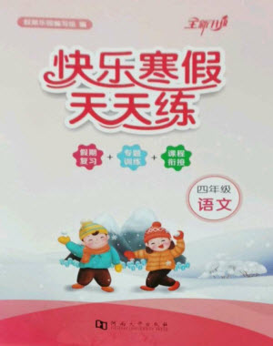 河南大學(xué)出版社2023快樂(lè)寒假天天練四年級(jí)語(yǔ)文通用版參考答案