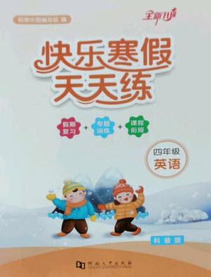 河南大學(xué)出版社2023快樂寒假天天練四年級英語科普版參考答案