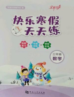 河南大學(xué)出版社2023快樂寒假天天練三年級數(shù)學(xué)通用版參考答案
