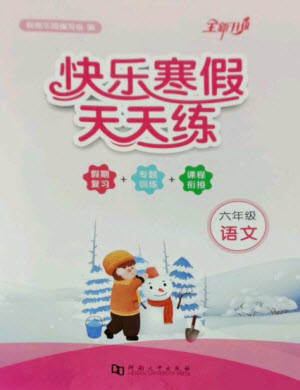 河南大學(xué)出版社2023快樂寒假天天練六年級(jí)語文通用版參考答案