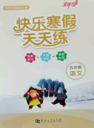 河南大學出版社2023快樂寒假天天練五年級語文通用版參考答案