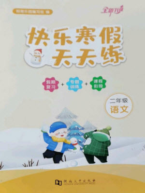 河南大學出版社2023快樂寒假天天練二年級語文通用版參考答案