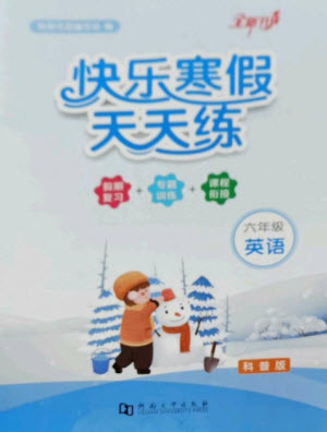 河南大學(xué)出版社2023快樂寒假天天練六年級英語科普版參考答案