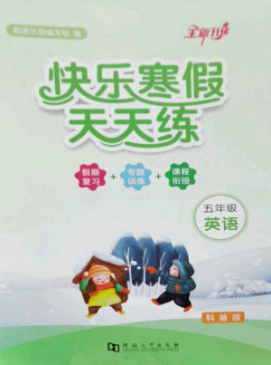 河南大學(xué)出版社2023快樂寒假天天練五年級(jí)英語科普版參考答案