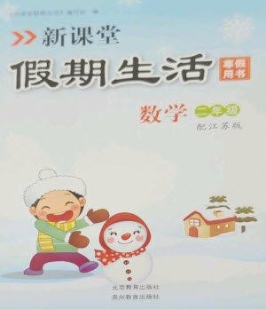 北京教育出版社2023新課堂假期生活寒假用書二年級數(shù)學(xué)蘇教版參考答案