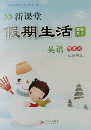 北京教育出版社2023新課堂假期生活寒假用書四年級(jí)英語外研版參考答案