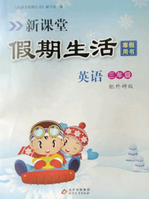 北京教育出版社2023新課堂假期生活寒假用書三年級(jí)英語外研版參考答案
