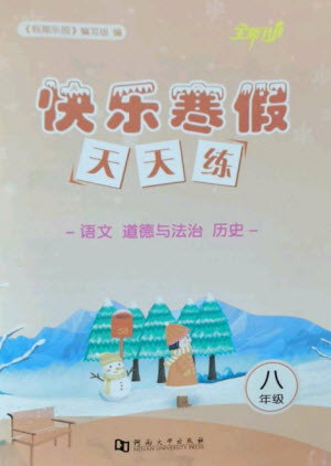 河南大學(xué)出版社2023快樂(lè)寒假天天練八年級(jí)語(yǔ)文道德與法治歷史合訂本通用版參考答案