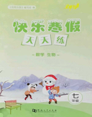 河南大學(xué)出版社2023快樂寒假天天練七年級數(shù)學(xué)生物合訂本通用版參考答案