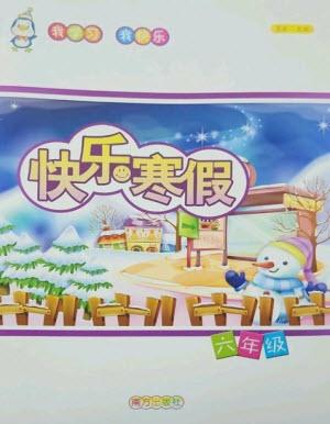 南方出版社2023快樂寒假六年級合訂本通用版參考答案