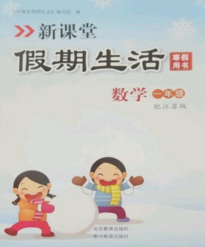 北京教育出版社2023新課堂假期生活寒假用書一年級數(shù)學(xué)蘇教版參考答案