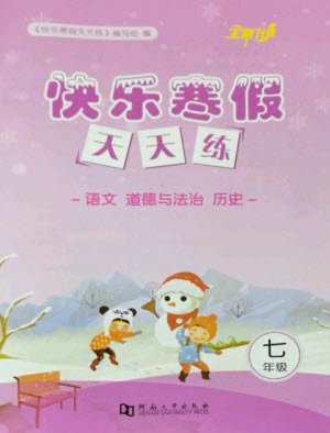 河南大學(xué)出版社2023快樂(lè)寒假天天練七年級(jí)語(yǔ)文道德與法治歷史合訂本通用版參考答案