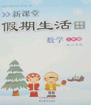 北京教育出版社2023新課堂假期生活寒假用書三年級數(shù)學蘇教版參考答案