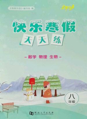 河南大學(xué)出版社2023快樂寒假天天練八年級數(shù)學(xué)物理合訂本通用版參考答案