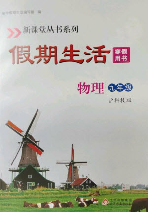 北京教育出版社2023新課堂假期生活寒假用書九年級(jí)物理滬科版參考答案