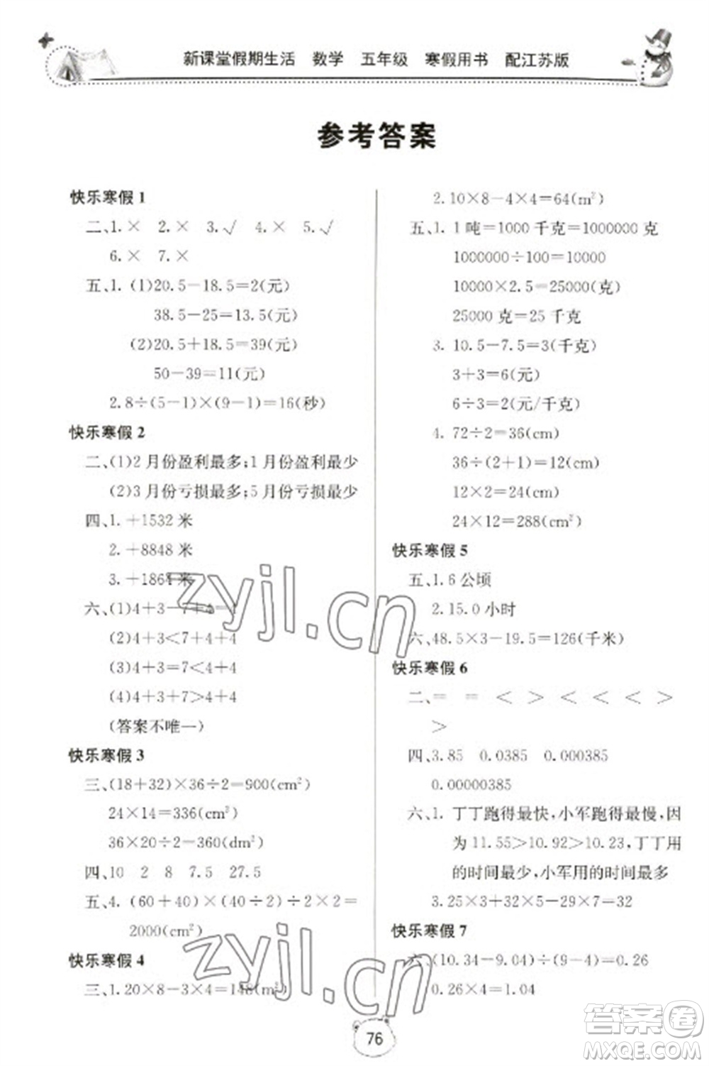 北京教育出版社2023新課堂假期生活寒假用書五年級數(shù)學蘇教版參考答案