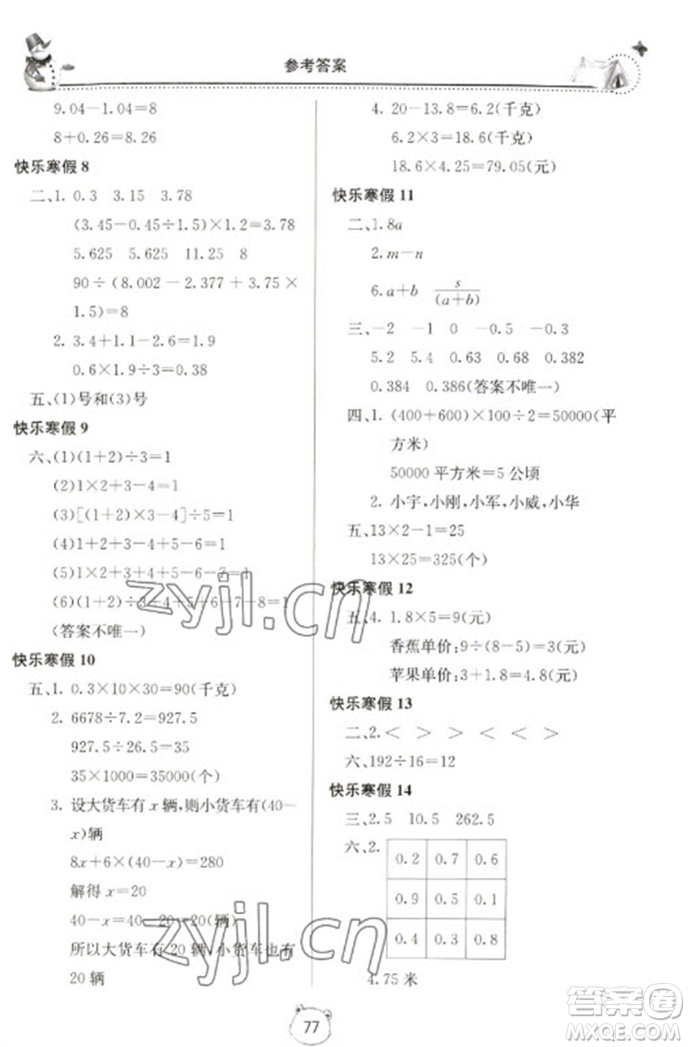 北京教育出版社2023新課堂假期生活寒假用書五年級數(shù)學蘇教版參考答案