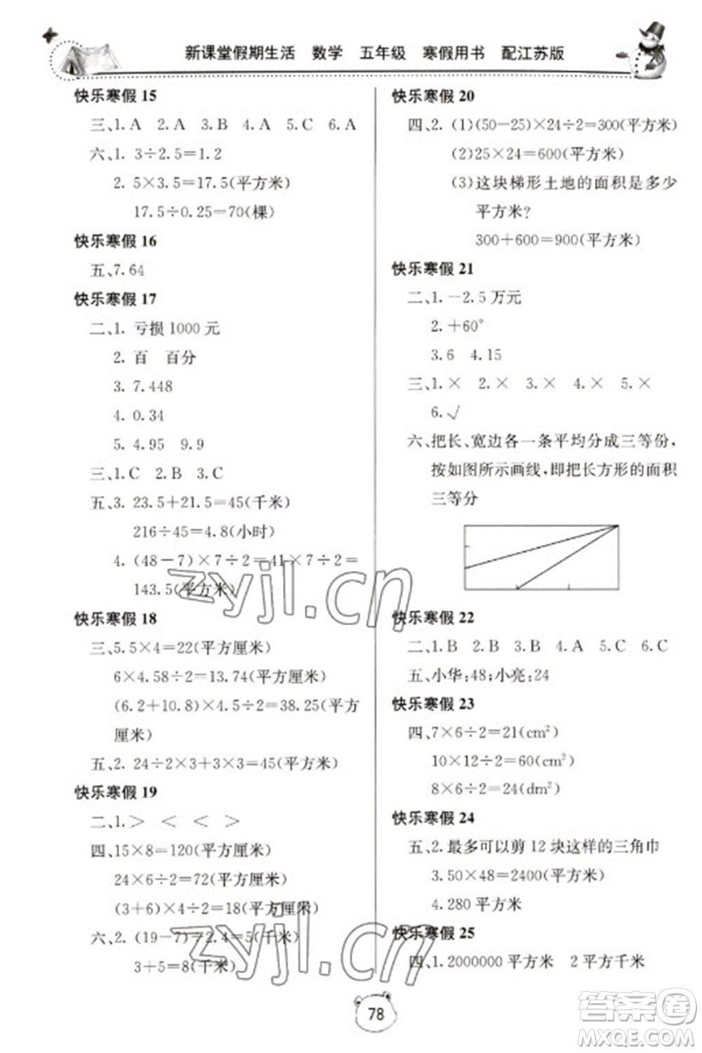 北京教育出版社2023新課堂假期生活寒假用書五年級數(shù)學蘇教版參考答案