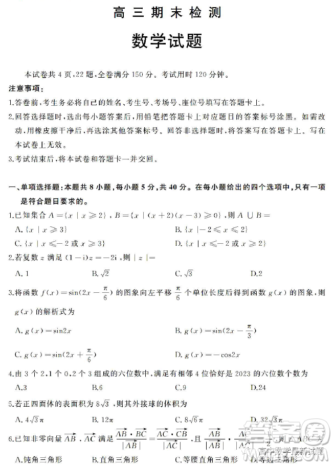 2023屆濟(jì)南高三期末檢測數(shù)學(xué)試卷答案