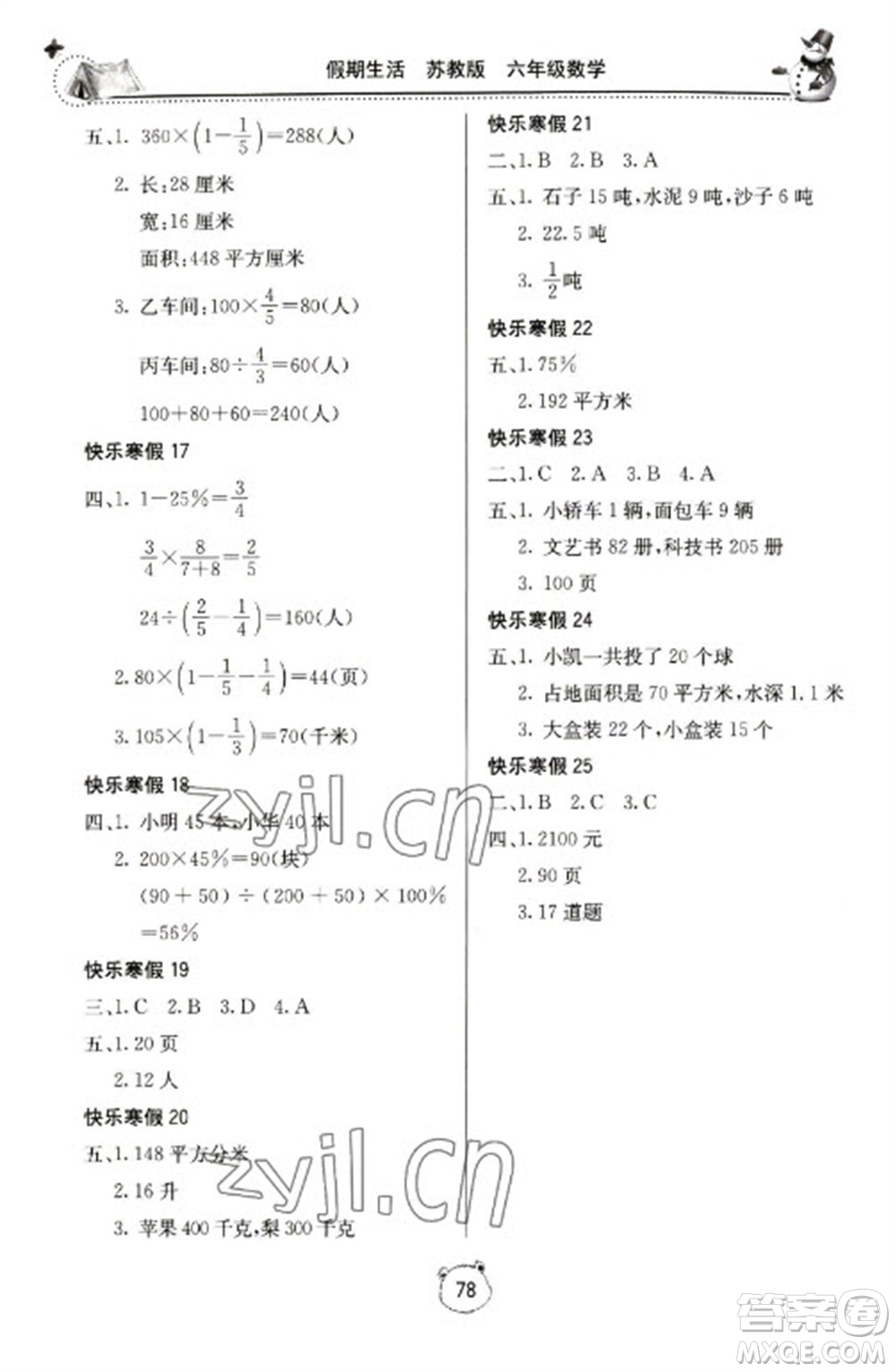 北京教育出版社2023新課堂假期生活寒假用書六年級數(shù)學蘇教版參考答案