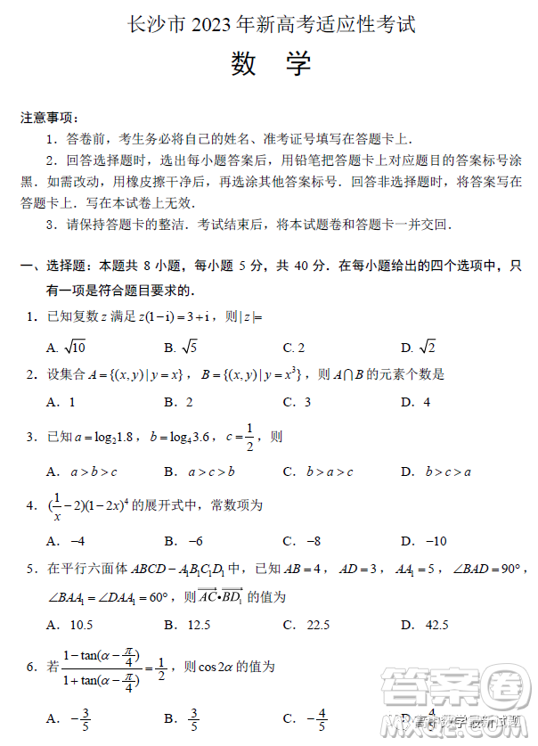長沙市2023年新高考適應(yīng)性考試數(shù)學(xué)試題答案