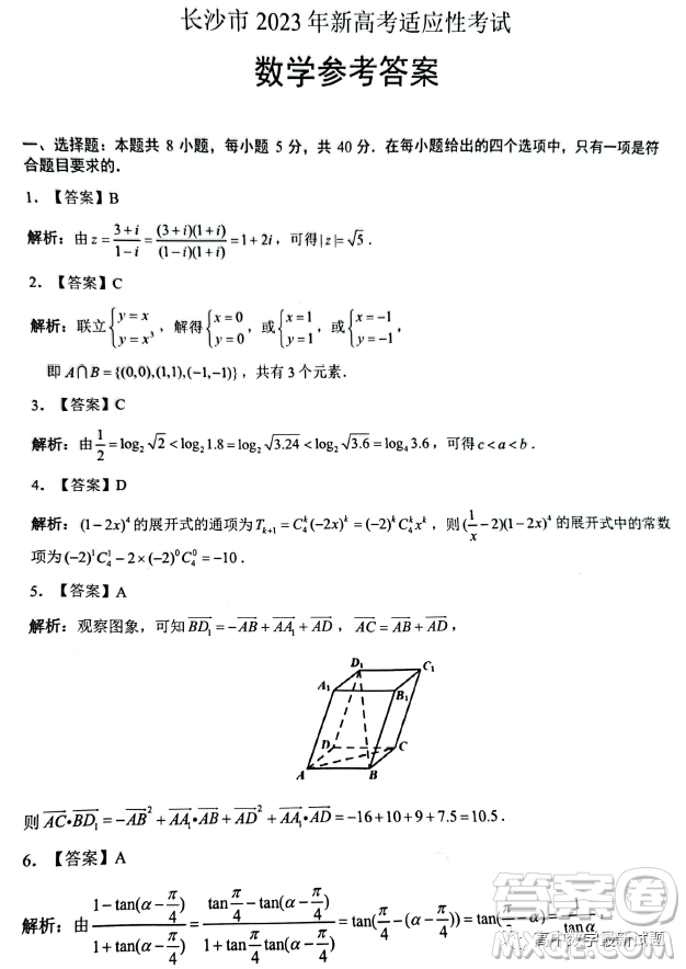 長沙市2023年新高考適應(yīng)性考試數(shù)學(xué)試題答案