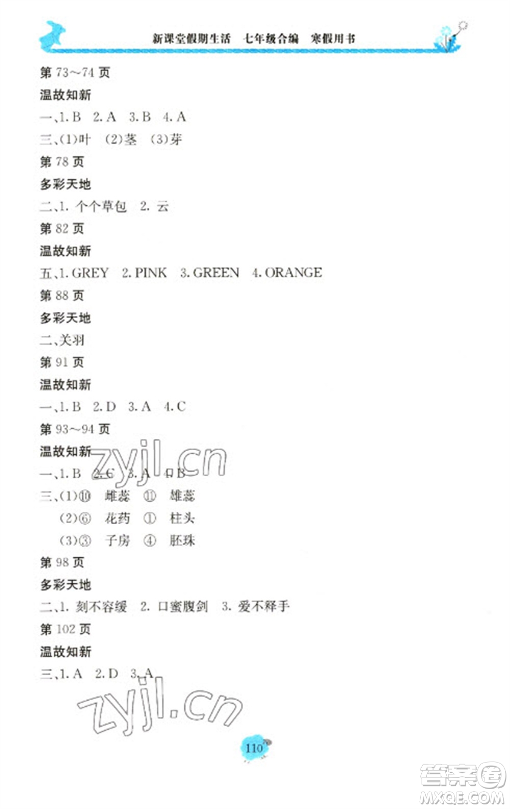 北京教育出版社2023新課堂假期生活寒假用書七年級(jí)合編人教版參考答案