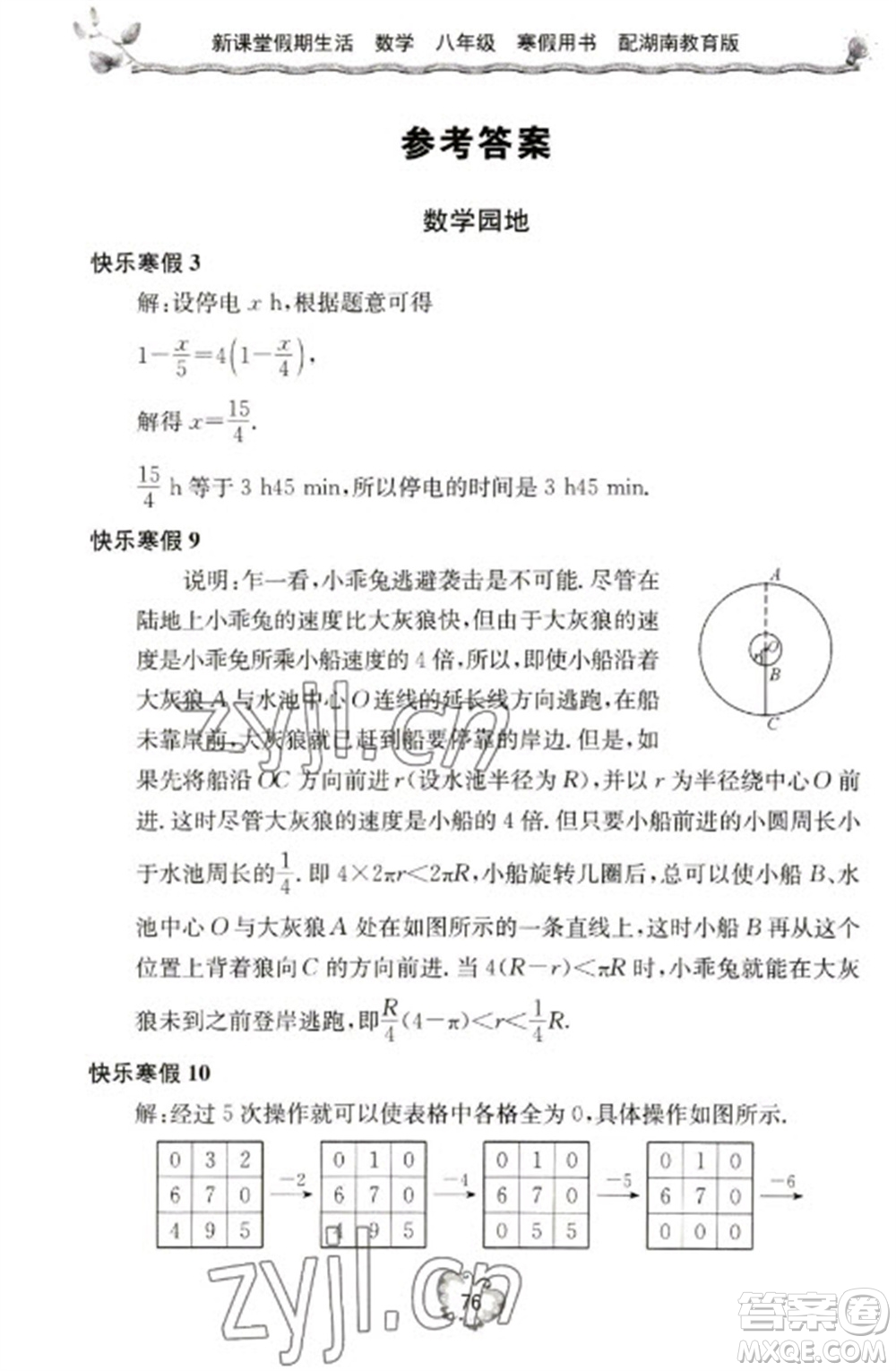 北京教育出版社2023新課堂假期生活寒假用書八年級數(shù)學湘教版參考答案