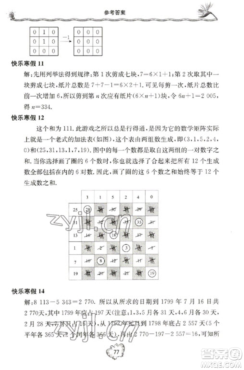 北京教育出版社2023新課堂假期生活寒假用書八年級數(shù)學湘教版參考答案
